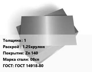 Лист оцинкованный 1 1.25хрулон Zn 140 Сталь: 08сп ГОСТ: ГОСТ 14918-80